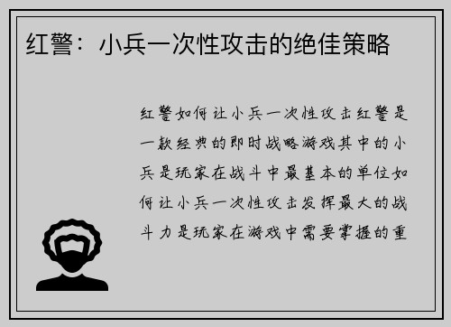 红警：小兵一次性攻击的绝佳策略