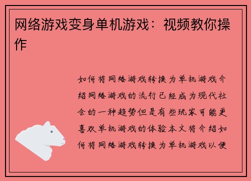 网络游戏变身单机游戏：视频教你操作