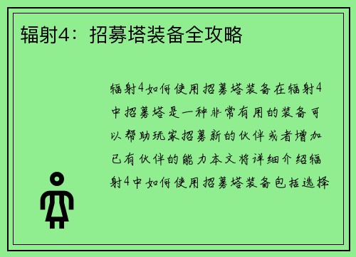 辐射4：招募塔装备全攻略