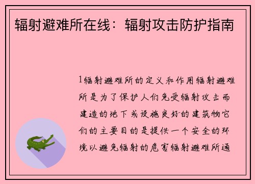辐射避难所在线：辐射攻击防护指南