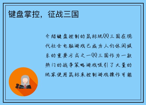 键盘掌控，征战三国