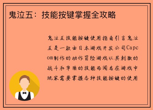 鬼泣五：技能按键掌握全攻略