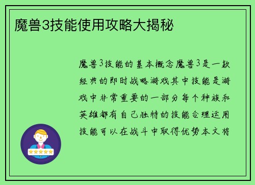 魔兽3技能使用攻略大揭秘