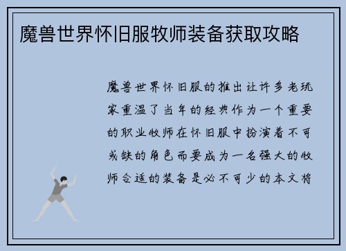 魔兽世界怀旧服牧师装备获取攻略