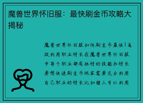 魔兽世界怀旧服：最快刷金币攻略大揭秘
