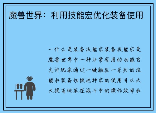 魔兽世界：利用技能宏优化装备使用