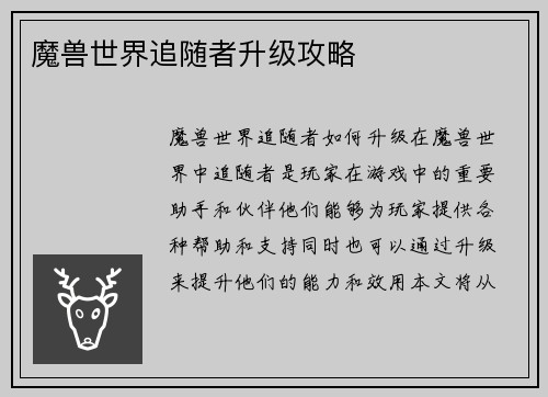 魔兽世界追随者升级攻略