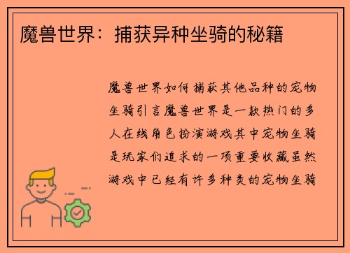 魔兽世界：捕获异种坐骑的秘籍