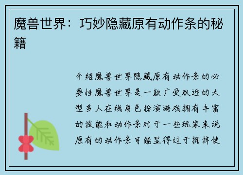 魔兽世界：巧妙隐藏原有动作条的秘籍