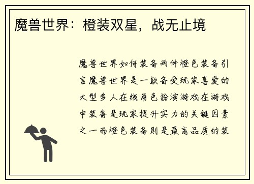 魔兽世界：橙装双星，战无止境