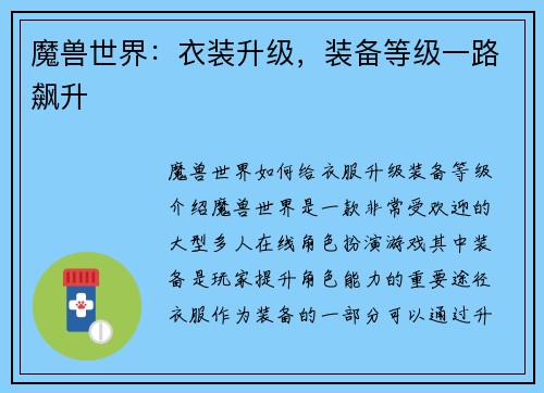 魔兽世界：衣装升级，装备等级一路飙升