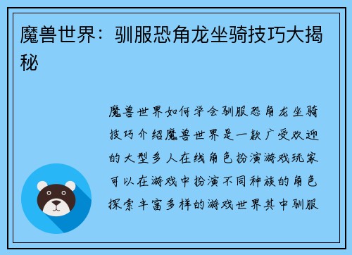 魔兽世界：驯服恐角龙坐骑技巧大揭秘