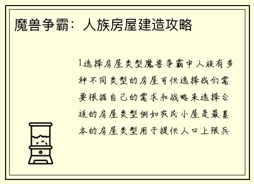 魔兽争霸：人族房屋建造攻略