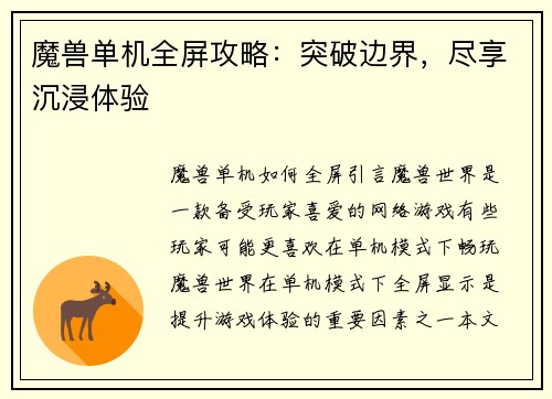 魔兽单机全屏攻略：突破边界，尽享沉浸体验