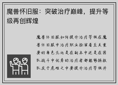 魔兽怀旧服：突破治疗巅峰，提升等级再创辉煌