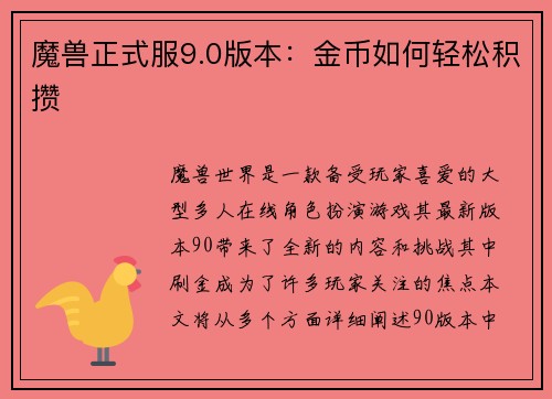 魔兽正式服9.0版本：金币如何轻松积攒