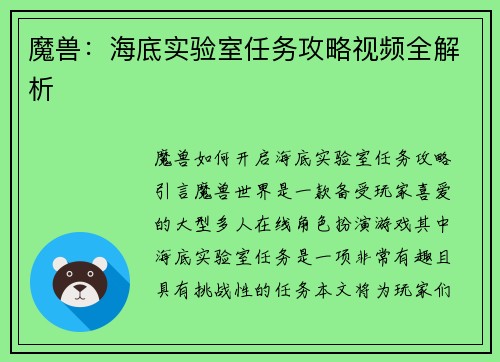 魔兽：海底实验室任务攻略视频全解析