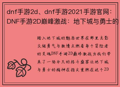 dnf手游2d、dnf手游2021手游官网：DNF手游2D巅峰激战：地下城与勇士的全新冒险