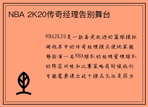 NBA 2K20传奇经理告别舞台