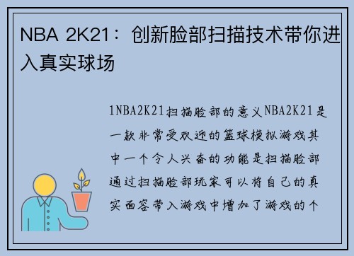 NBA 2K21：创新脸部扫描技术带你进入真实球场