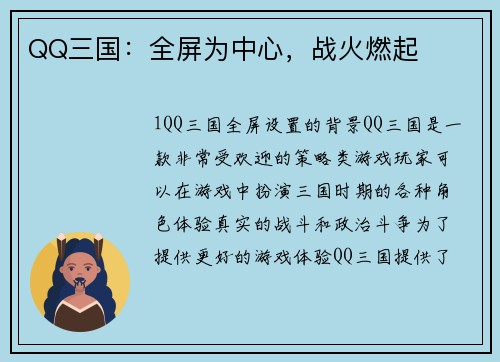 QQ三国：全屏为中心，战火燃起
