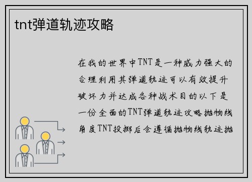 tnt弹道轨迹攻略