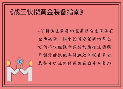 《战三快攒黄金装备指南》