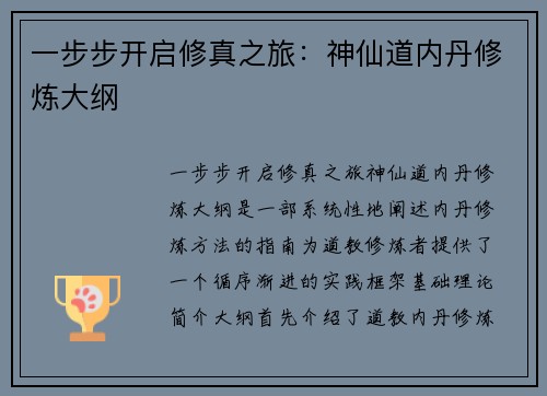 一步步开启修真之旅：神仙道内丹修炼大纲