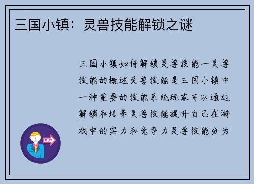 三国小镇：灵兽技能解锁之谜