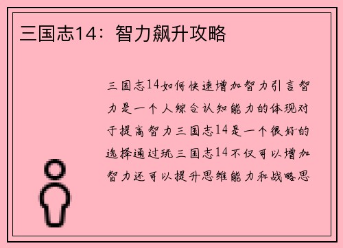 三国志14：智力飙升攻略