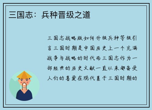 三国志：兵种晋级之道