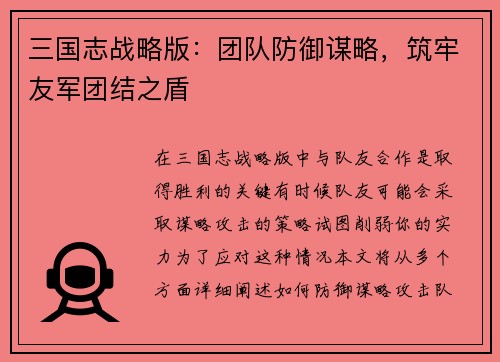 三国志战略版：团队防御谋略，筑牢友军团结之盾