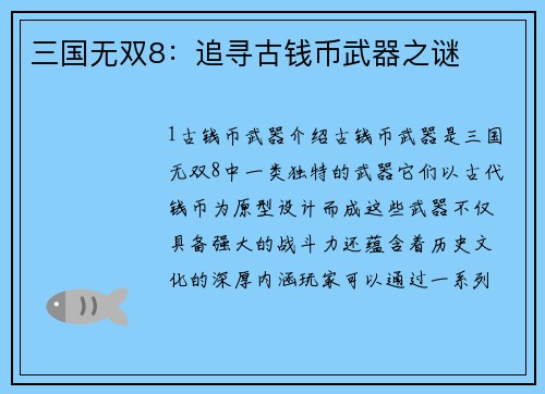 三国无双8：追寻古钱币武器之谜