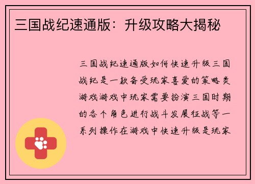 三国战纪速通版：升级攻略大揭秘