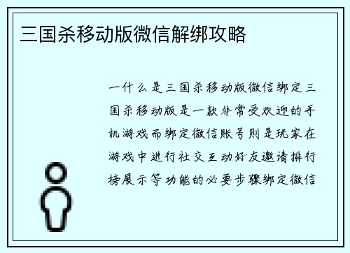 三国杀移动版微信解绑攻略