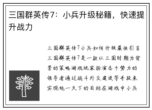 三国群英传7：小兵升级秘籍，快速提升战力