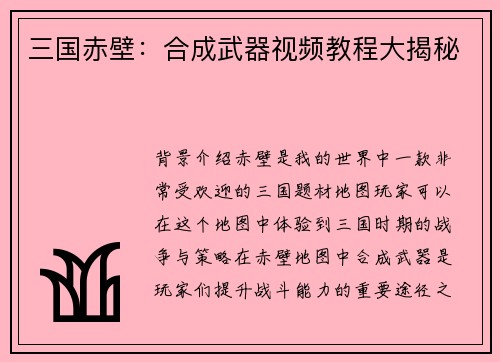 三国赤壁：合成武器视频教程大揭秘