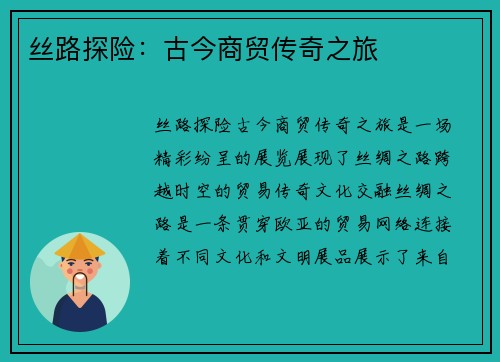 丝路探险：古今商贸传奇之旅