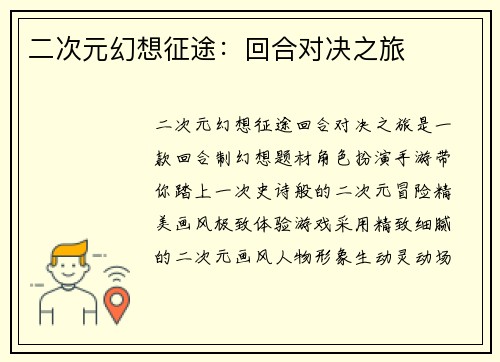 二次元幻想征途：回合对决之旅