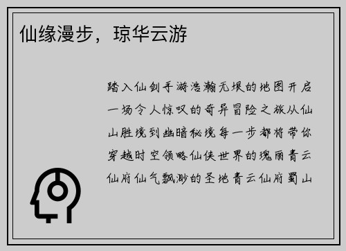 仙缘漫步，琼华云游
