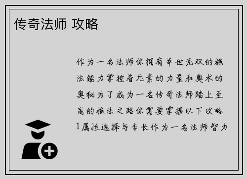传奇法师 攻略