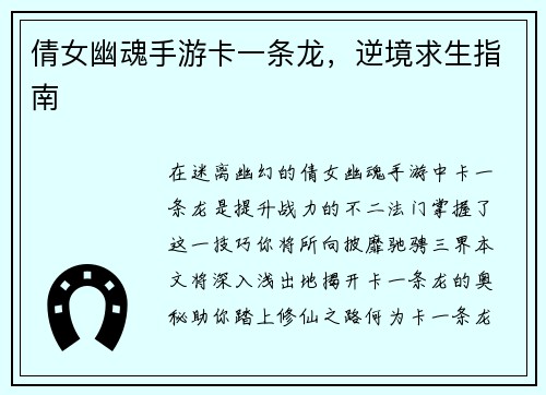 倩女幽魂手游卡一条龙，逆境求生指南