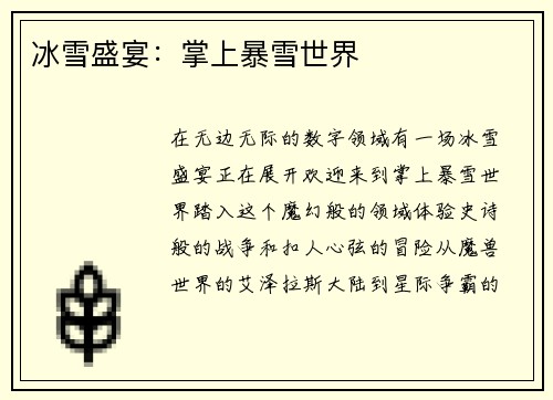 冰雪盛宴：掌上暴雪世界