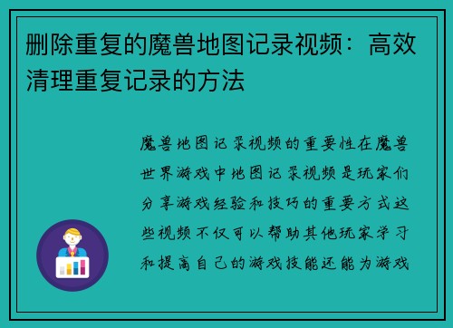 删除重复的魔兽地图记录视频：高效清理重复记录的方法