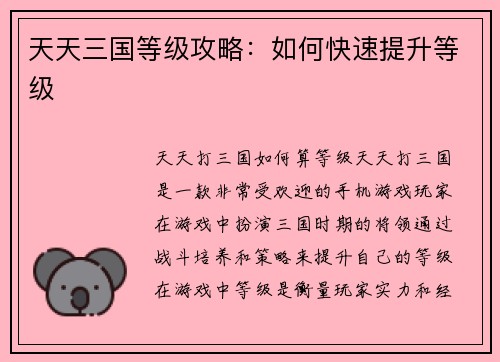 天天三国等级攻略：如何快速提升等级