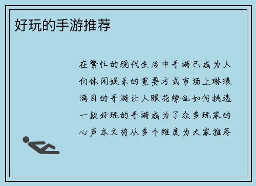 好玩的手游推荐