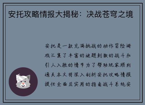 安托攻略情报大揭秘：决战苍穹之境