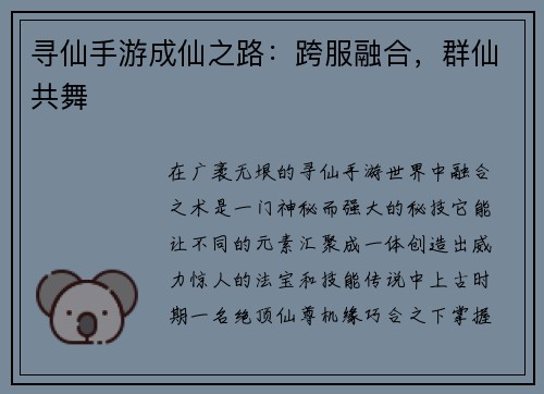 寻仙手游成仙之路：跨服融合，群仙共舞