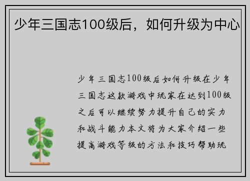 少年三国志100级后，如何升级为中心