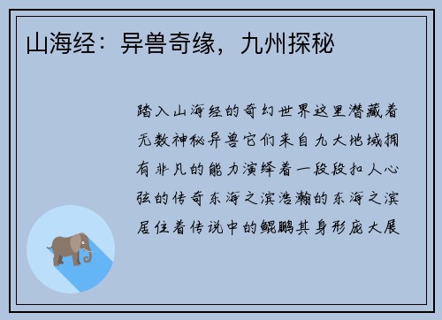 山海经：异兽奇缘，九州探秘
